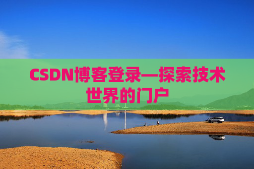 CSDN博客登录—探索技术世界的门户