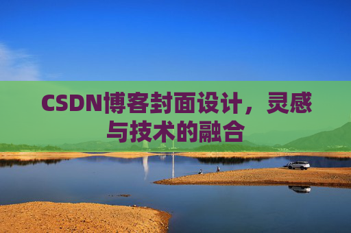 CSDN博客封面设计,灵感与技术的融合