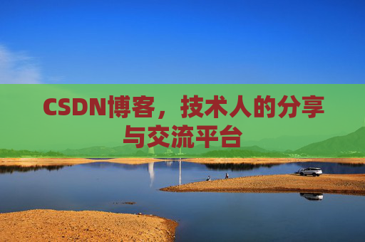 CSDN博客,技术人的分享与交流平台