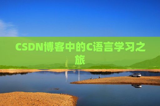 CSDN博客中的C语言学习之旅