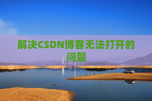 解决CSDN博客无法打开的问题